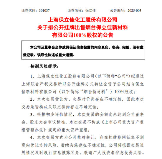 拟终止3.5 亿元投资后，乳液龙头又公开挂牌出售子公司100%股权