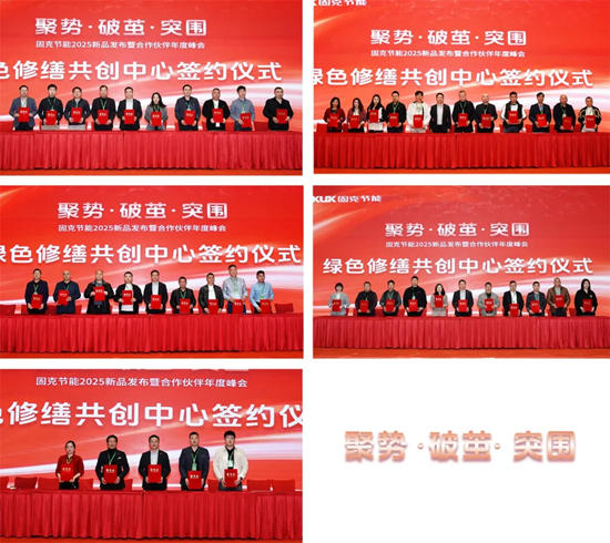 固克节能2025新品发布暨合作伙伴年度峰会盛大召开！