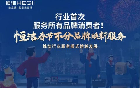 恒洁2025春节“不分品牌焕新服务”圆满收官