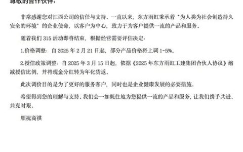 将上调1-5%！东方雨虹工建集团江西公司官宣部分产品涨价