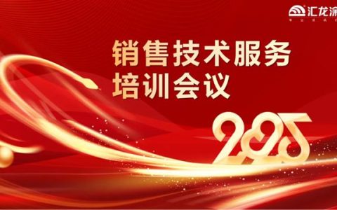 汇龙涂料2025年销售技术服务培训会议圆满召开，奏响开年奋进曲
