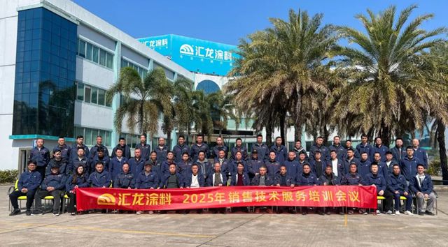 汇龙涂料2025年销售技术服务培训会议圆满召开，奏响开年奋进曲