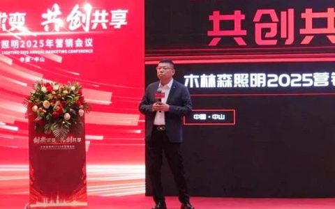 “创新求变 共创未来”木林森照明2025年营销会议