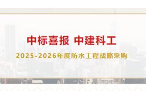 进取凯伦 | 凯伦股份中标中建科工集团2025-2026年度防水工程战略采购
