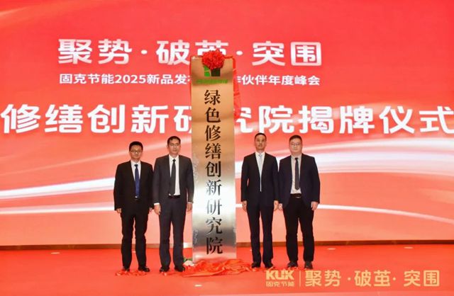 地产寒冬中火爆出圈，123家固克绿色修缮共创中心顶流登场