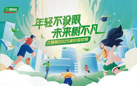 三棵树2025届春季校园招聘全面启动