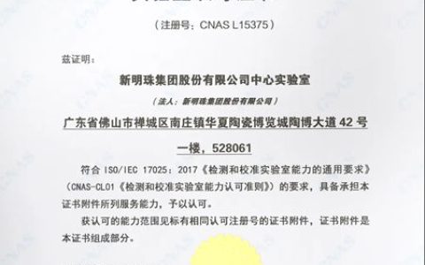 新明珠当代陶瓷研究院获CNAS证书