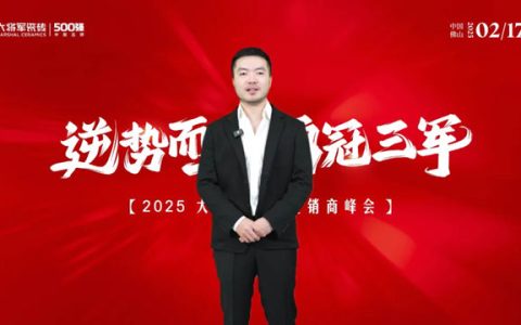 大将军瓷砖2025经销商峰会落幕