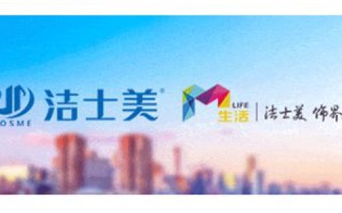 服务为本 品质为魂 智造为“翼”–洁士美新征程勇毅前行