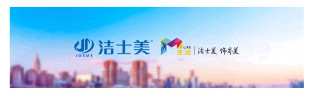 服务为本 品质为魂 智造为“翼”--洁士美新征程勇毅前行