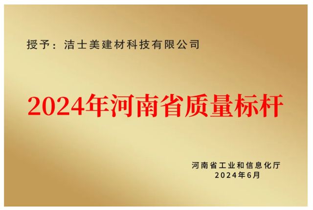 服务为本 品质为魂 智造为“翼”--洁士美新征程勇毅前行