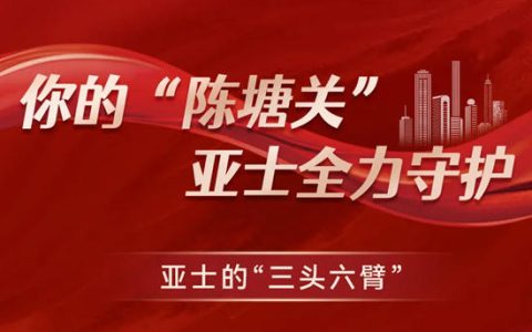 你的“陈塘关”，亚士全力守护