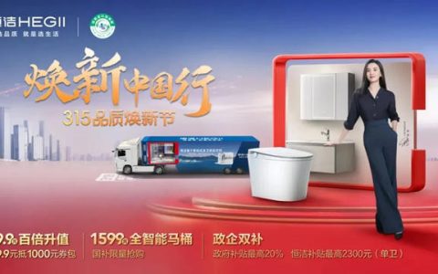 恒洁焕新中国行·315品质焕新节火热开启
