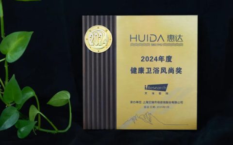 惠达卫浴获“2024年度健康卫浴风尚奖”