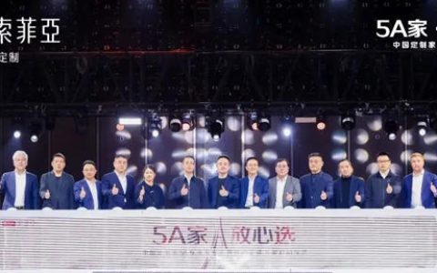 索菲亚举行中国定制家5A标准发布会