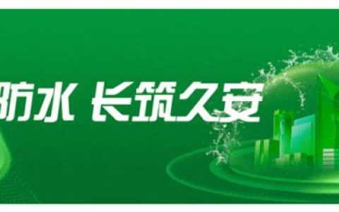 科技防水｜三棵树绿意净味植物油聚氨酯防水涂料助力盐城市金陵大饭店项目建设