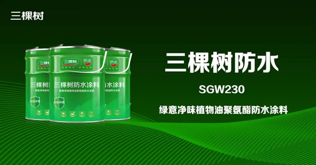 科技防水｜三棵树绿意净味植物油聚氨酯防水涂料助力盐城市金陵大饭店项目建设
