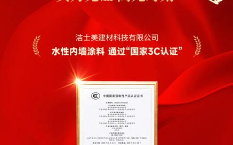 洁士美通过国家3C认证！