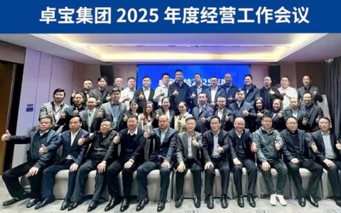 凝聚共识 开拓新篇｜卓宝2025年度经营工作会议顺利召开