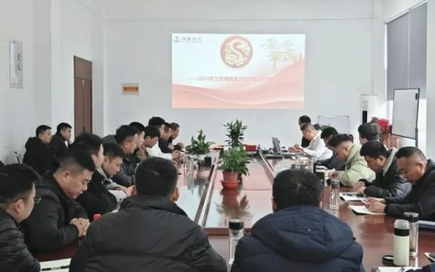 立志图强，高掌远跖——陕普防水东区销售会议顺利举行