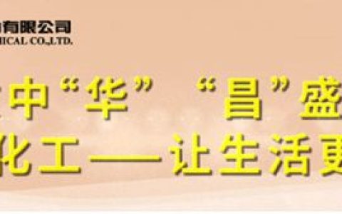 华昌新材料凭实力 “绿色出圈”