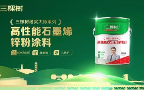 与万华化学强强联合！诺奖大师系列新品上市！三棵树工业涂料强劲发力