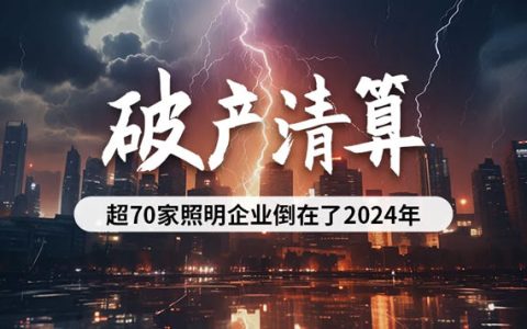 超70家照明企业破产清算倒在2024年！