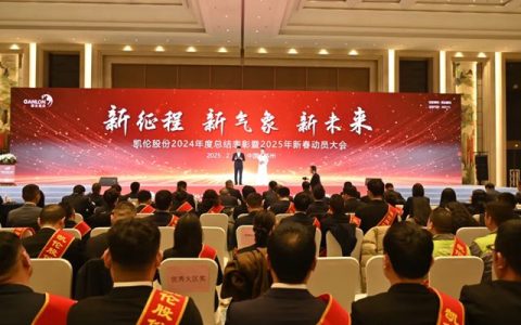 凯伦股份2024年度总结表彰暨2025新春动员大会圆满召开！