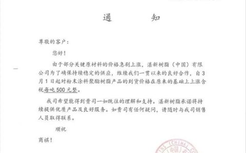 抗不住了！全球第一的工业涂料树脂制造商官宣涨价