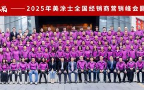 美涂士2025全国经销商营销峰会成功召开！