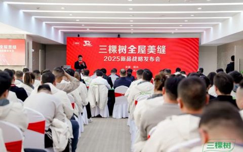 三棵树全屋美缝2025新品战略发布会圆满召开