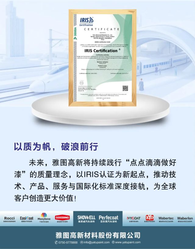 雅图高新荣获IRIS国际铁路行业质量管理体系认证