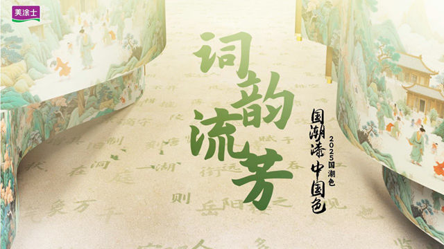 绿韵流芳，美涂士2025国潮色点亮家居东方神韵