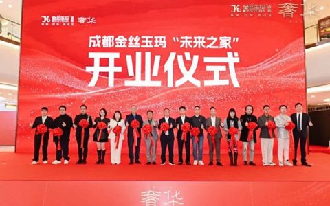 金丝玉玛成都“未来之家”启航