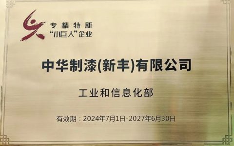 中华制漆新丰公司荣获专精特新 “小巨人” 企业认证！