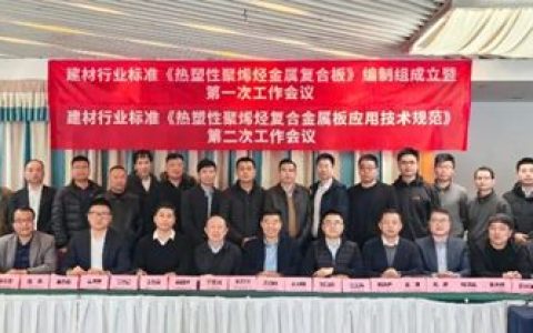 凯伦建材：行业标准《热塑性聚烯烃金属复合板》第一次工作会议、《热塑性聚烯烃金属复合板应用技术规范》第二次工作会议在苏召开