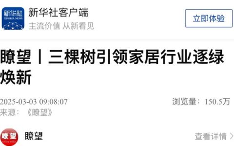 三棵树引领家居行业逐绿焕新