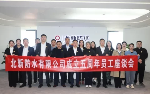 北新防水成立五周年干部员工座谈会暨纪念徽章荣耀颁发