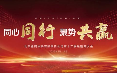 金隅涂料第十二届经销商大会圆满召开