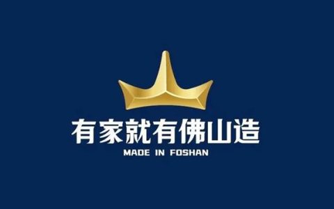 亿固集团再获权威认证！入选“有家就有佛山造”产业IP，赋能万亿家居产业集群