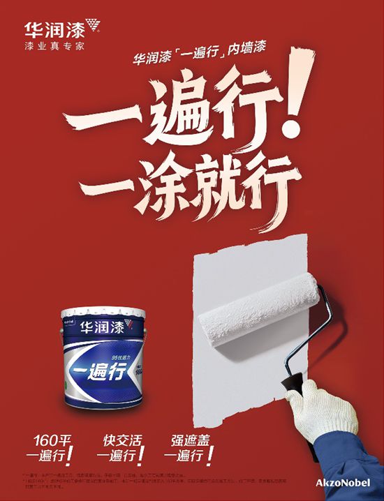 华润漆“一遍行”内墙漆全球首发 开启涂装效率革命