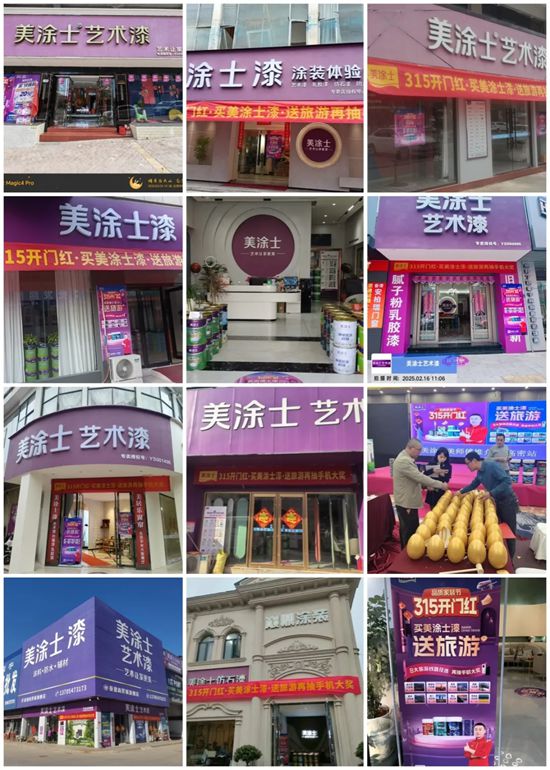 315开门红燃爆终端，美涂士盛事连连！