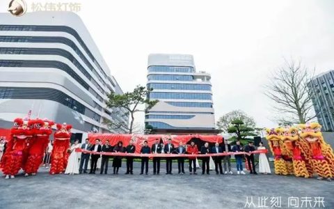 松伟高端灯饰46亩数字化智能化产业园正式启幕