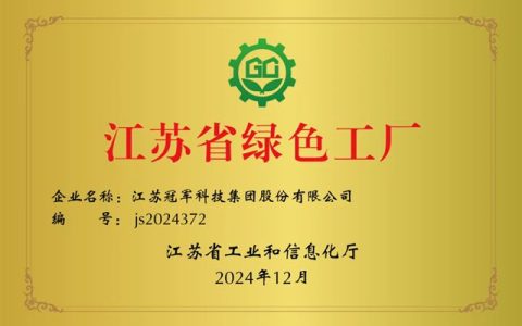 冠军集团荣膺“省级绿色工厂”称号！