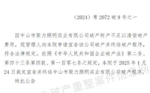 资不抵债！中山一照明企业宣布破产