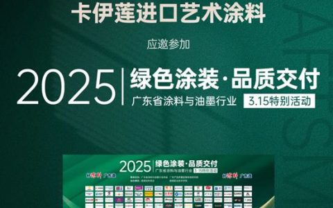 卡伊莲携手国家级检测中心共筑品质交付新标杆，以绿色涂装定义行业未来！