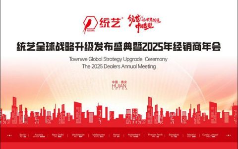 统艺全球战略升级发布盛典在即 | 六大战略引擎启动，将重塑全球高端建材行业格局