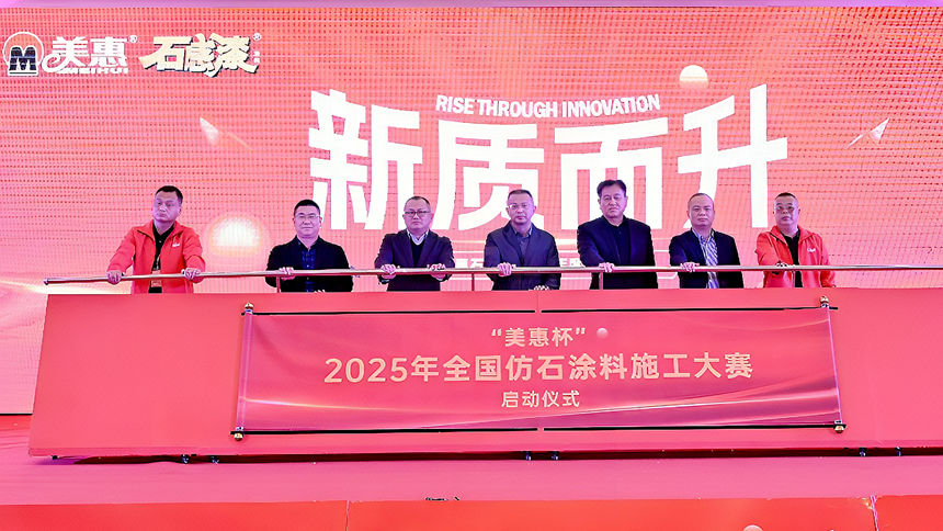 “美惠杯”2025年全国仿石涂料施工大赛启动仪式举行