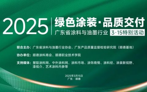 2025路易诗兰与行业协会一起共筑绿色涂装梦，3·15品质交付在行动！