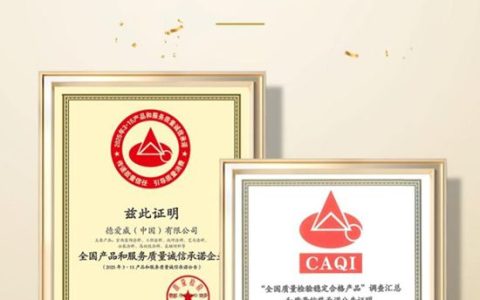 誉满全球 | 德爱威再获国家级质量奖项，揭秘品质背后的“三重密码”​